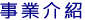 事業情報