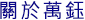 企業情報