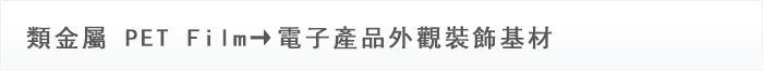 塑膠複合版 (膜)