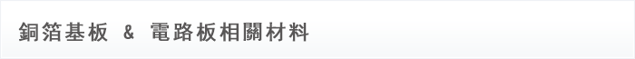 銅箔基板 & 電路板相關材料
